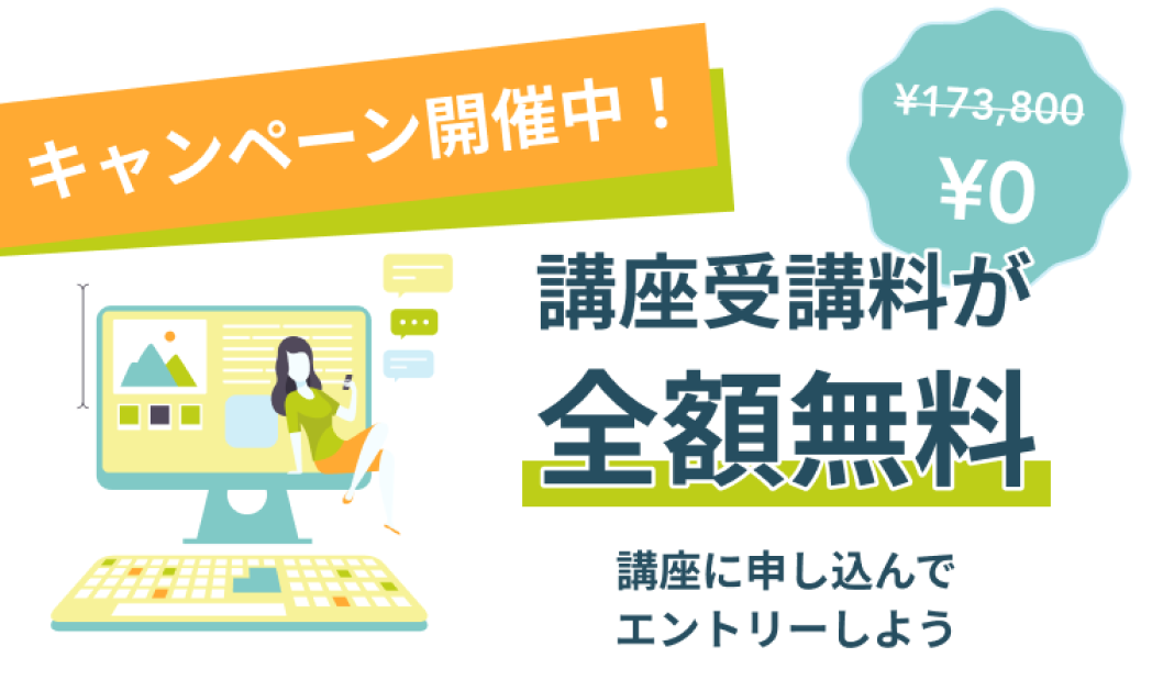 受講料無料キャンペーン